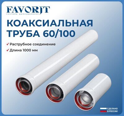 Удлинитель L-1000 мм раструб.